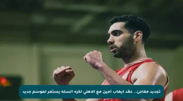 تجديد مفاجئ.. عقد إيهاب أمين مع الأهلي لكرة السلة يستمر لموسم جديد